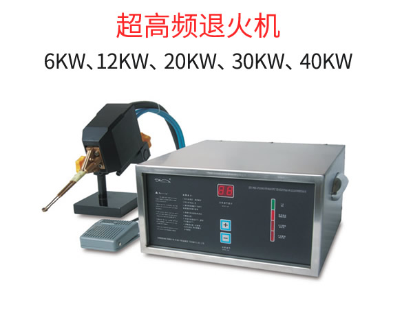 超高頻小型高頻退火機20KW采用感應(yīng)加熱退火工藝