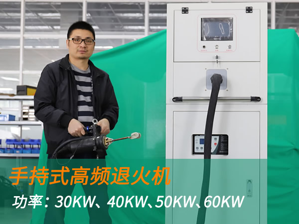 高頻退火機手持式退火加熱機（30KW、 40KW、50KW、60KW）