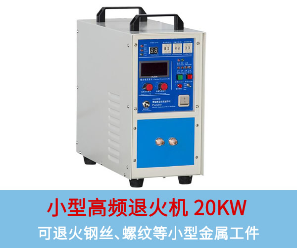小型高頻退火機20KW：可退火銅板、鋼絲、螺紋等小型工件