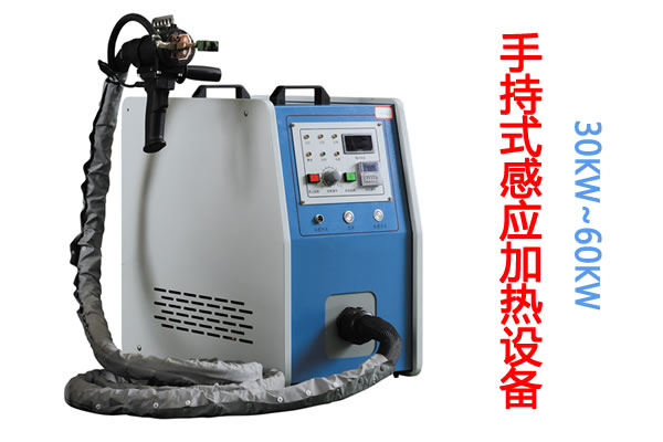 去油、除濕、固化手持式感應加熱機