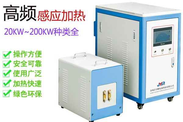 除濕、去油、固化高頻感應加熱機（20~200KW）