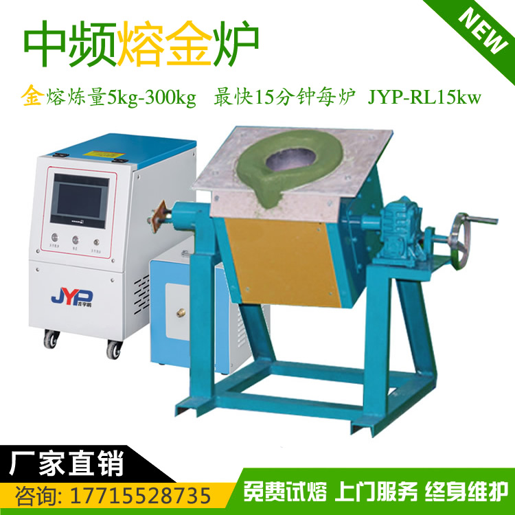 小型熔金機(jī)-中頻加熱JYP-RL15kw高頻金熔煉量達(dá)5-300KG