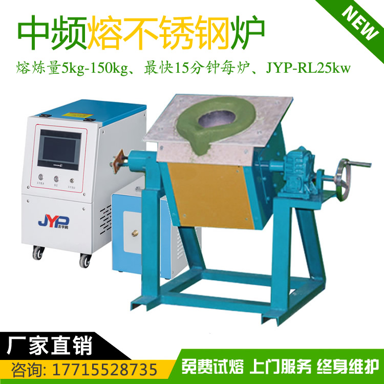 小型熔鋼鐵機(jī)-中高頻不銹鋼熔煉機(jī)不銹鋼鐵熔煉量5~150KG