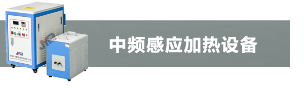 中頻感應(yīng)加熱機