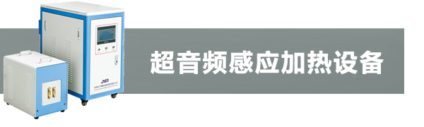 超音頻感應(yīng)加熱機