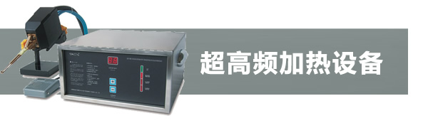 超高頻感應(yīng)加熱機