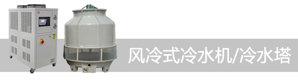 風冷式冷水機